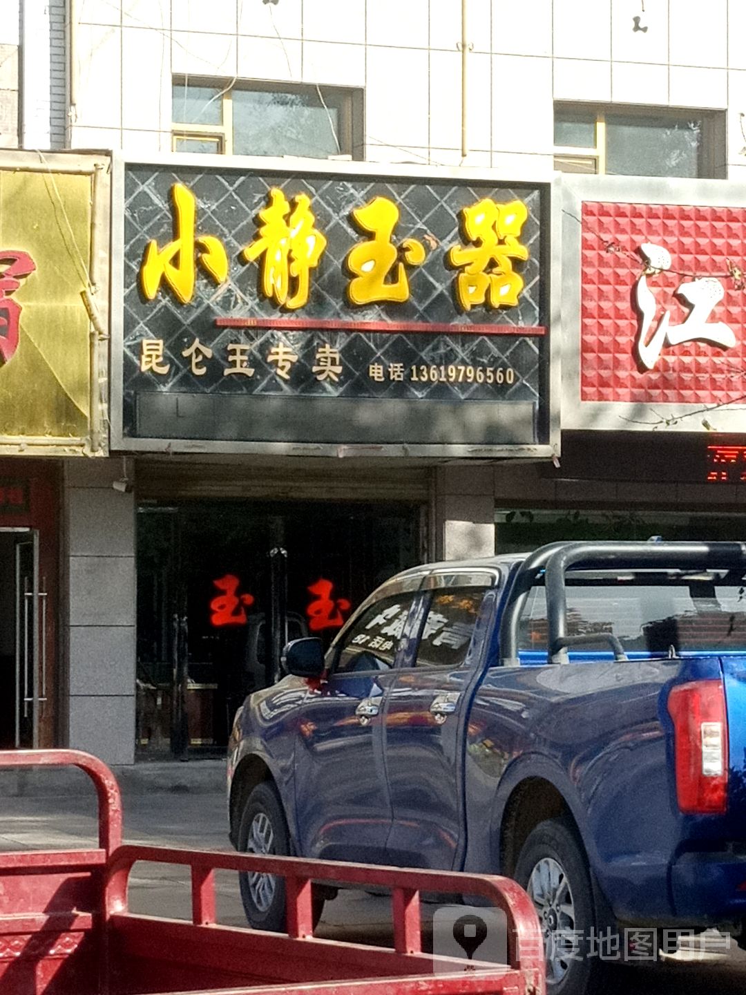 小静玉器