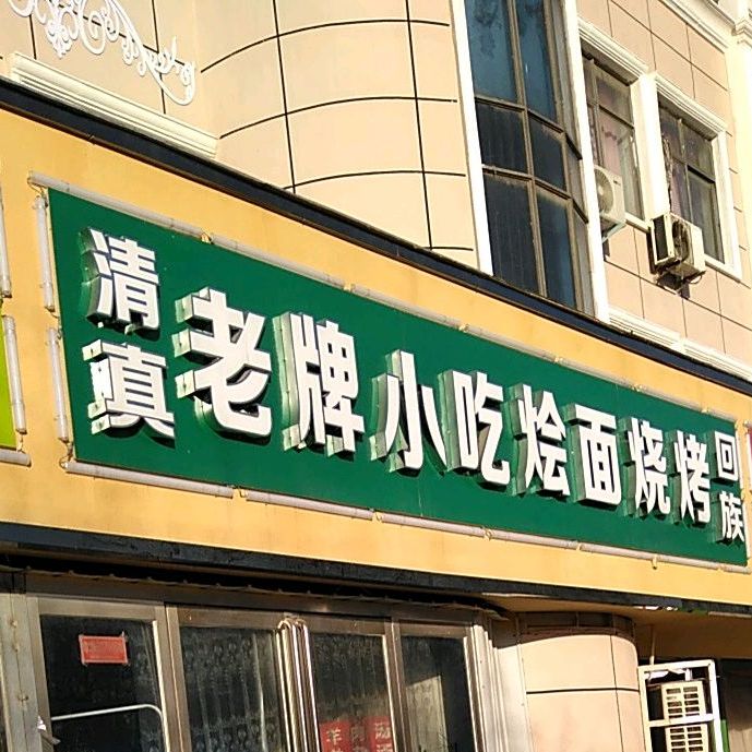 清真老牌小吃烩面烧烤
