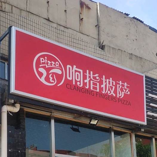 祯响膝指披萨
