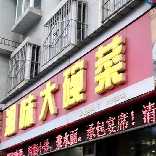 湘味大碗菜(长江北岸星座店)