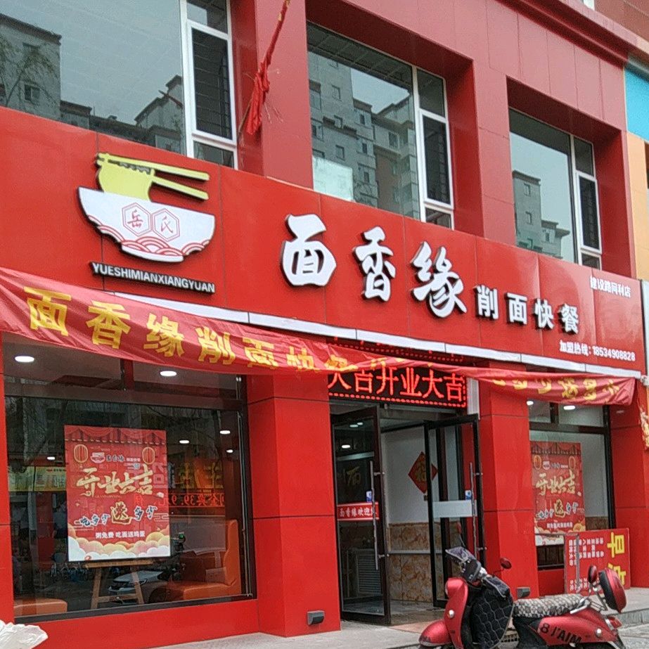 面香缘削面快餐(建设南路店)