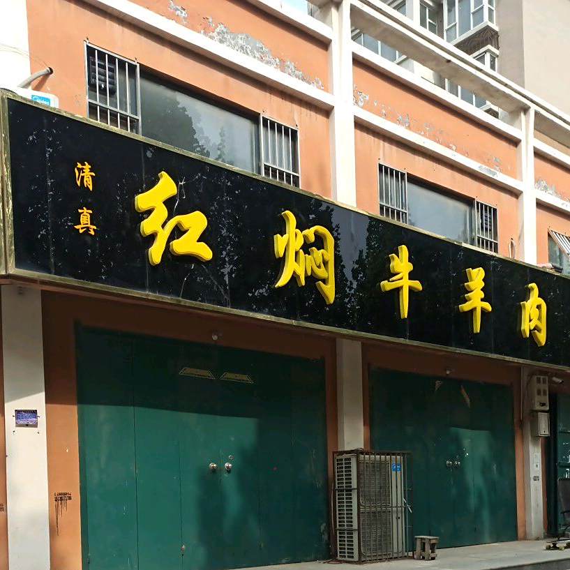 清真红焖牛羊肉