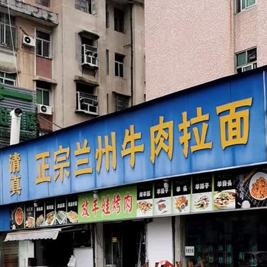 正宗兰州牛肉拉面(潜山商业步行街店)