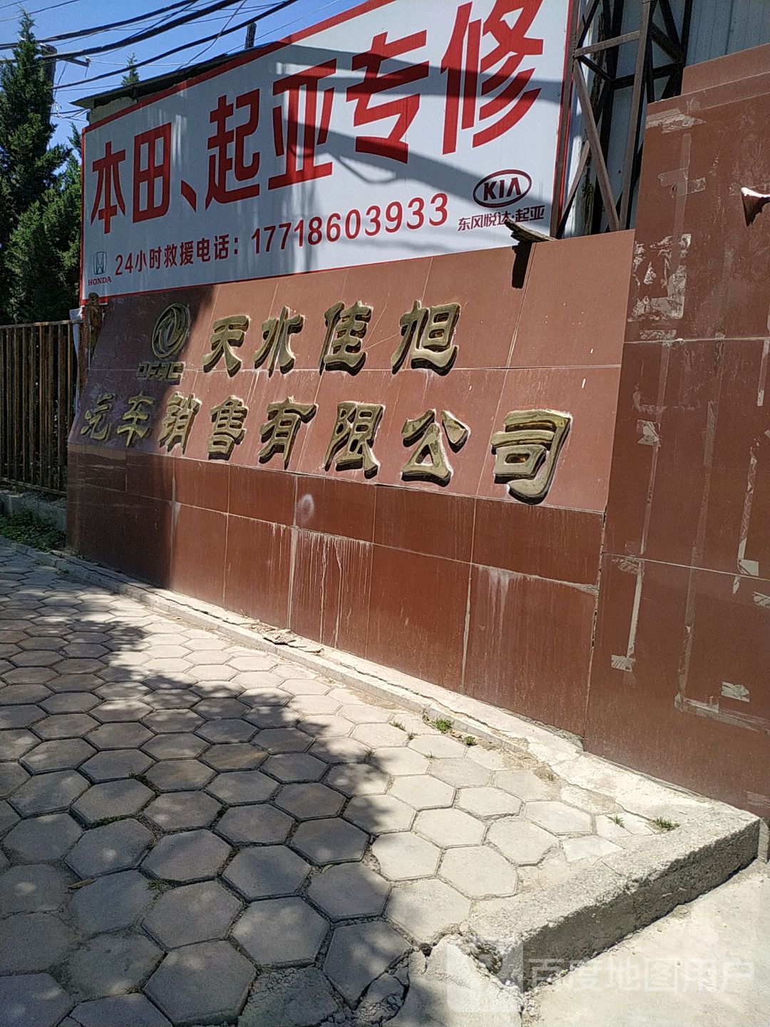 天水本田起亚汽车专修店