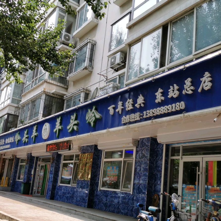 清真岭头羊头(山川喜悦都店)