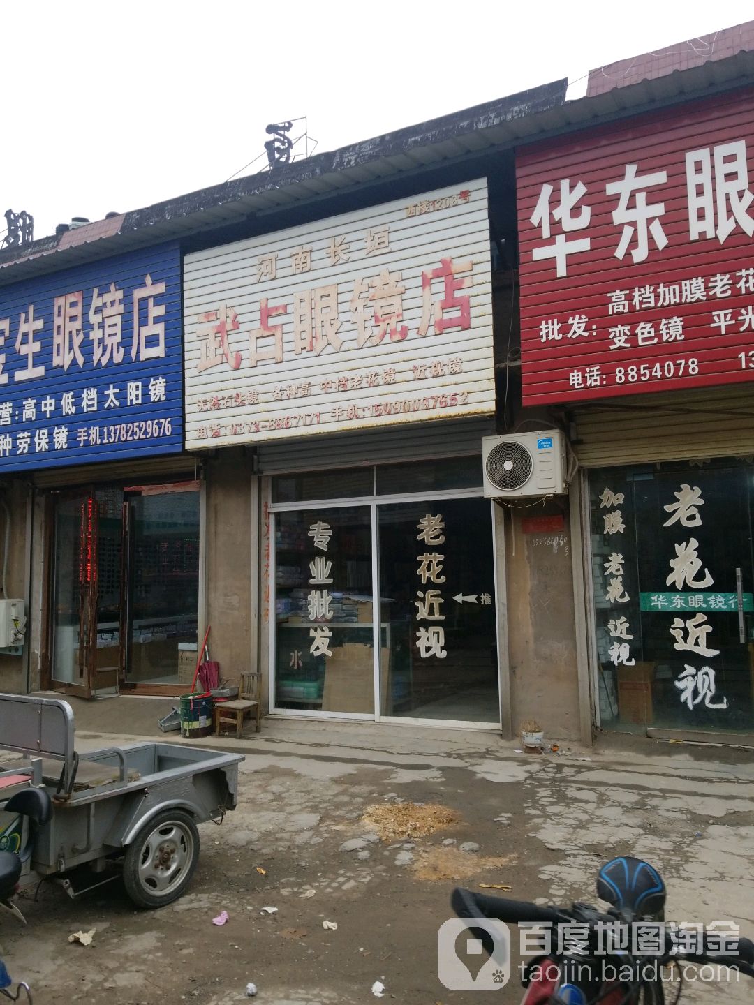 武占配眼镜店