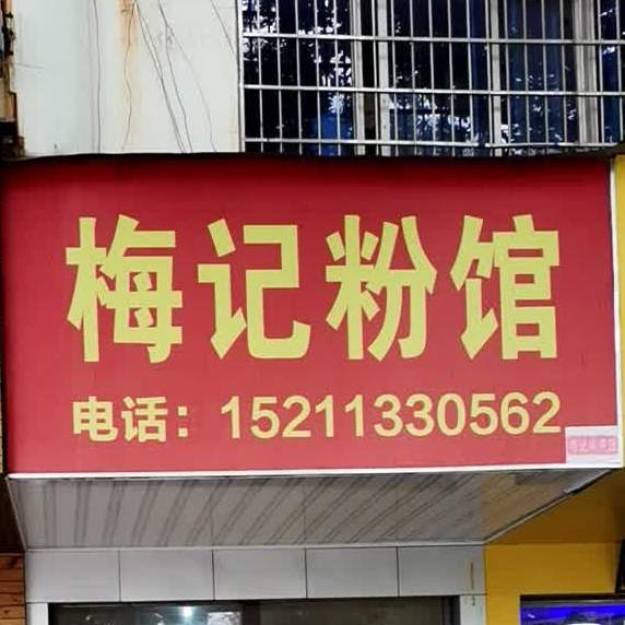 梅记粉馆