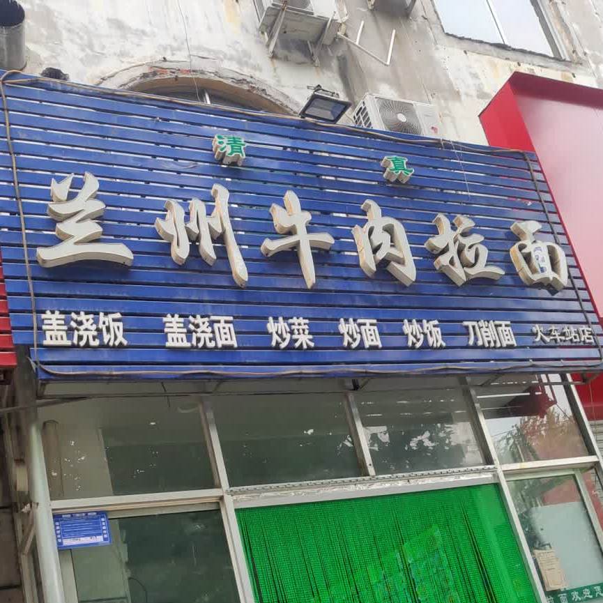兰牛肉肉拉面(火车站店)