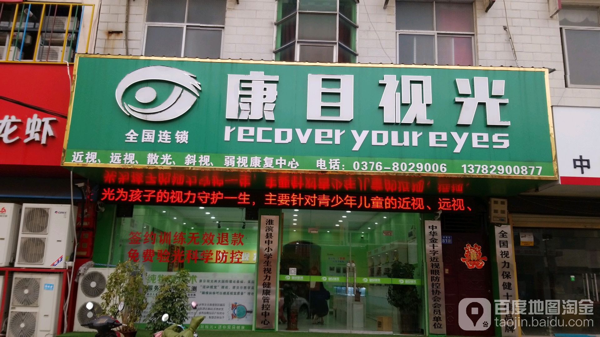 淮滨县康目视光(博爱街店)