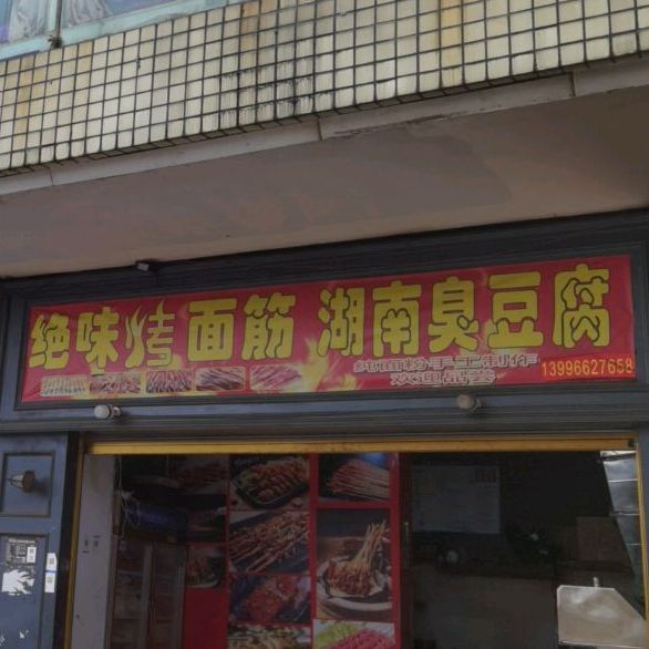 决味烤面筋(人和街店)