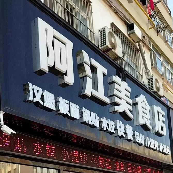 阿江美式店