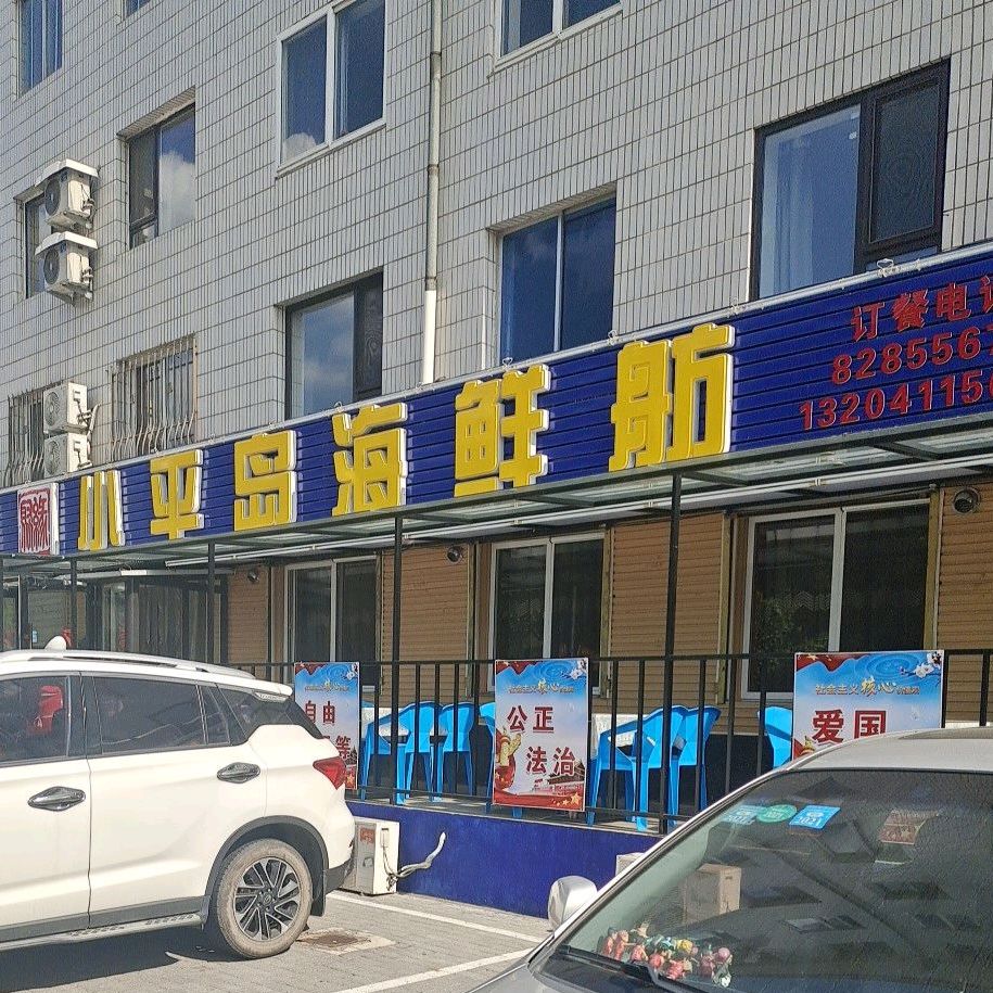 小平岛海鲜舫(凌水桥店)