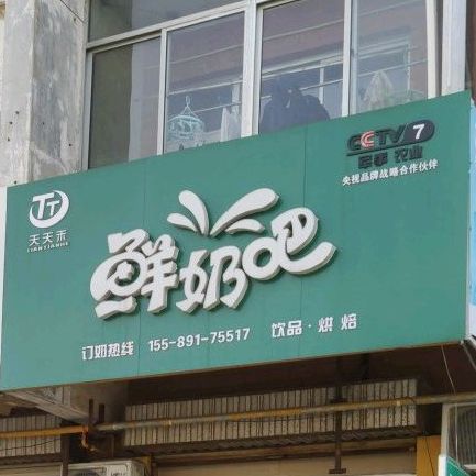 天天禾鲜奶吧(文化街店)