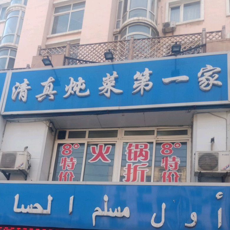 清真炖菜第一家(卫钢街店)