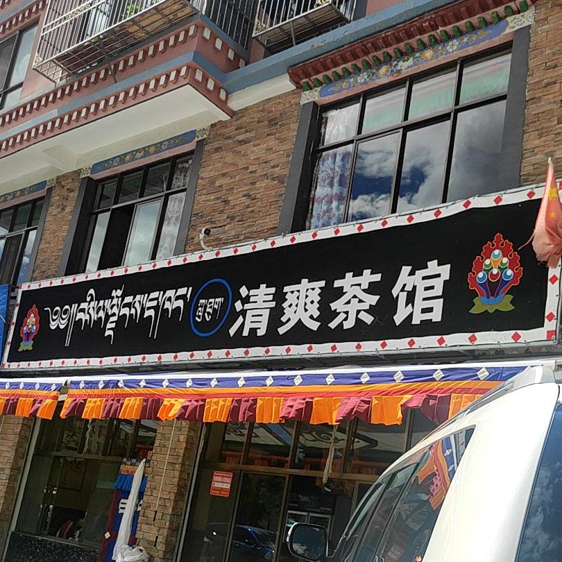 清爽茶馆(城关花园F区点)