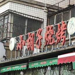 小胡子烧烤(园林路店)
