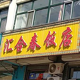 汇合春饭店
