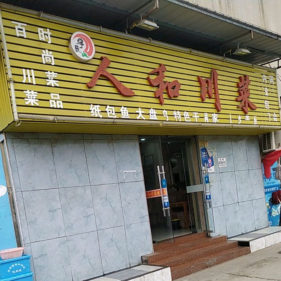 川人川菜(何家营店)