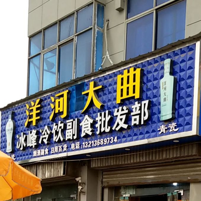 斌峰冷饮(黄河东路店)