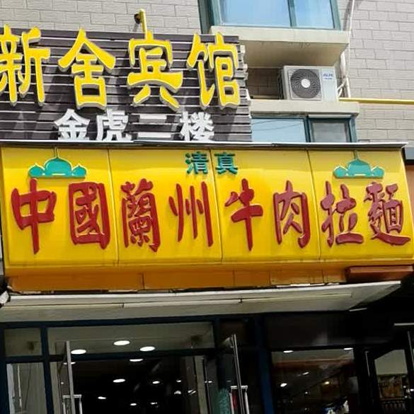 清真中国兰州牛肉拉面(碧水兰亭店)