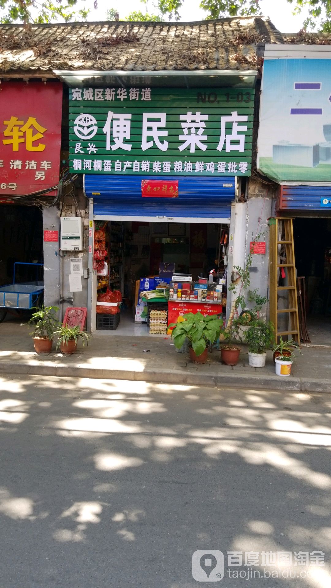 艮兴便民菜店