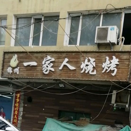 一家人烤烧炸串(凌海家园店)