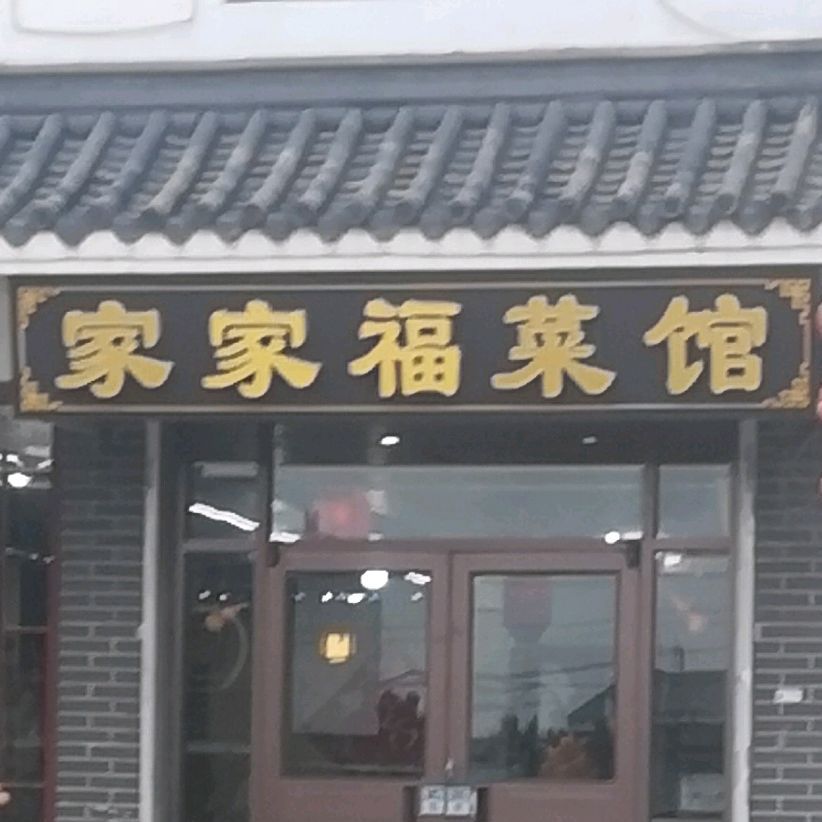 佳佳旺菜馆