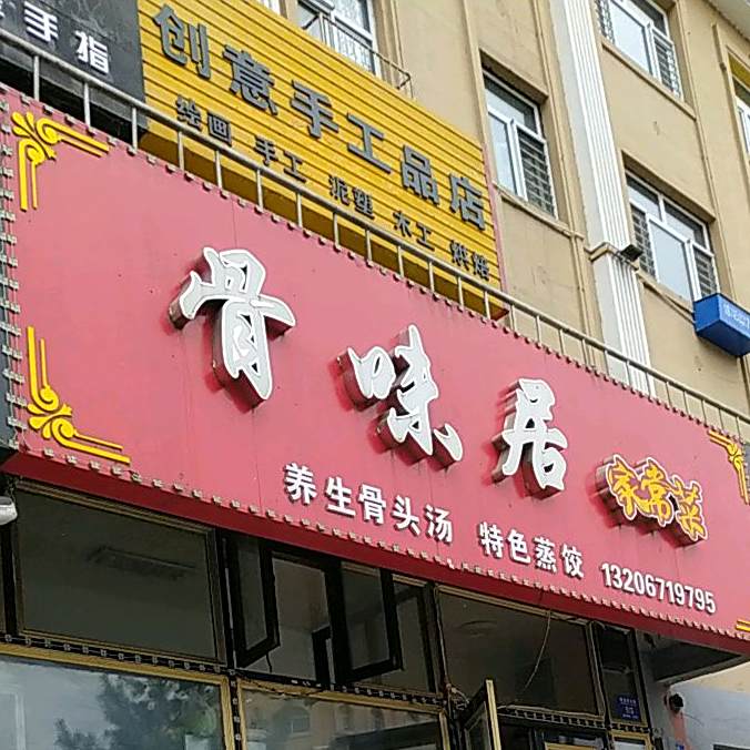 骨味居家常菜