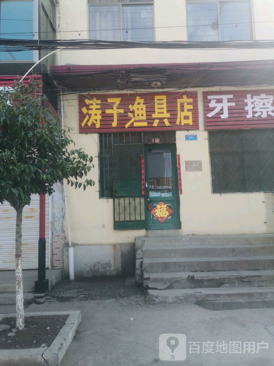 涛子渔具店