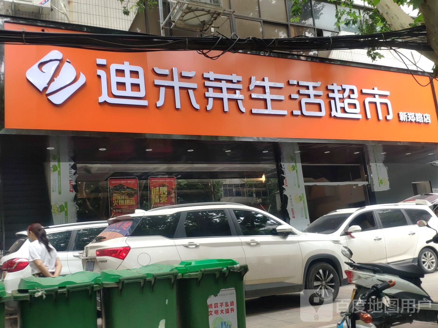 迪米莱生活超市(新郑路店)