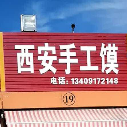 西安手工馍