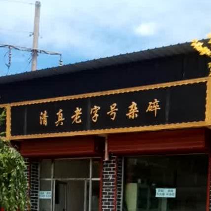 清真老字号杂碎