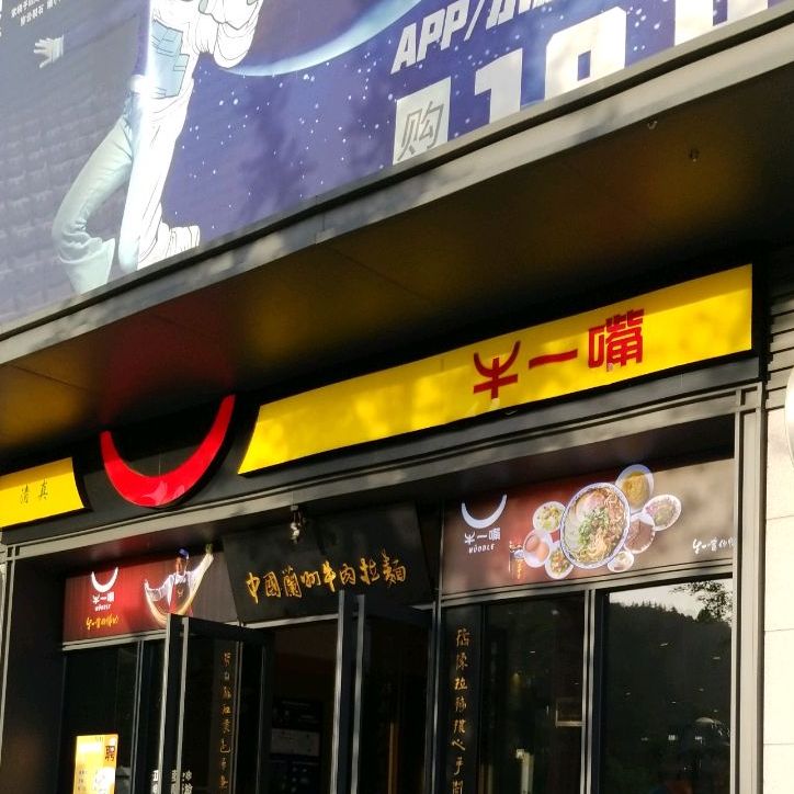 牛一嘴牛肉面(盛世广场食尚街店)