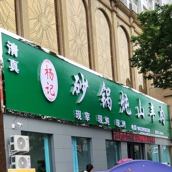 杨记砂锅炖山羊肉(长江路店)