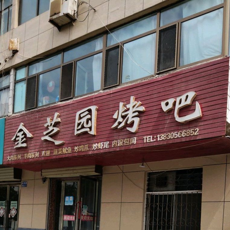 金芝园烤吧