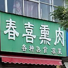 春喜熏烤