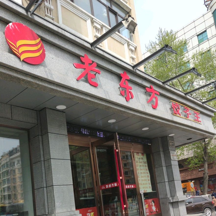 老东方饺子王(西大直街)
