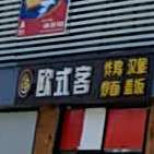 欧士客(磁窑店)