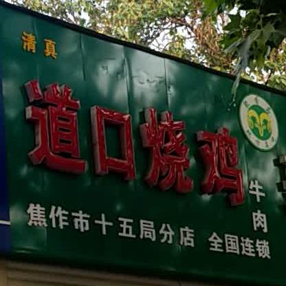 道口烧鸡(焦作市十五局分店)