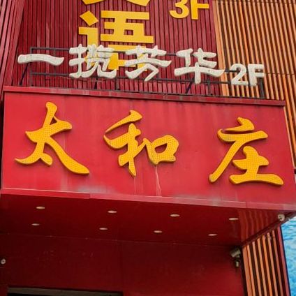 太和庄(东风路店)