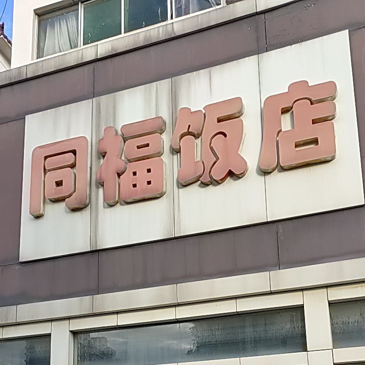 同福饭店