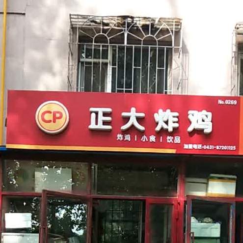 正大炸鸡(毓西胡同店)