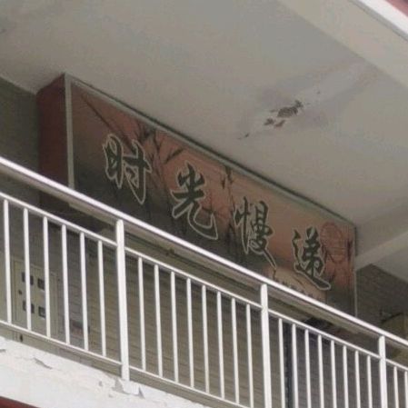 时光漫递(学院店)