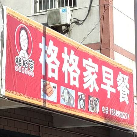 格格家自助早餐(陕州店)