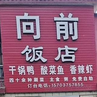 钱饭店