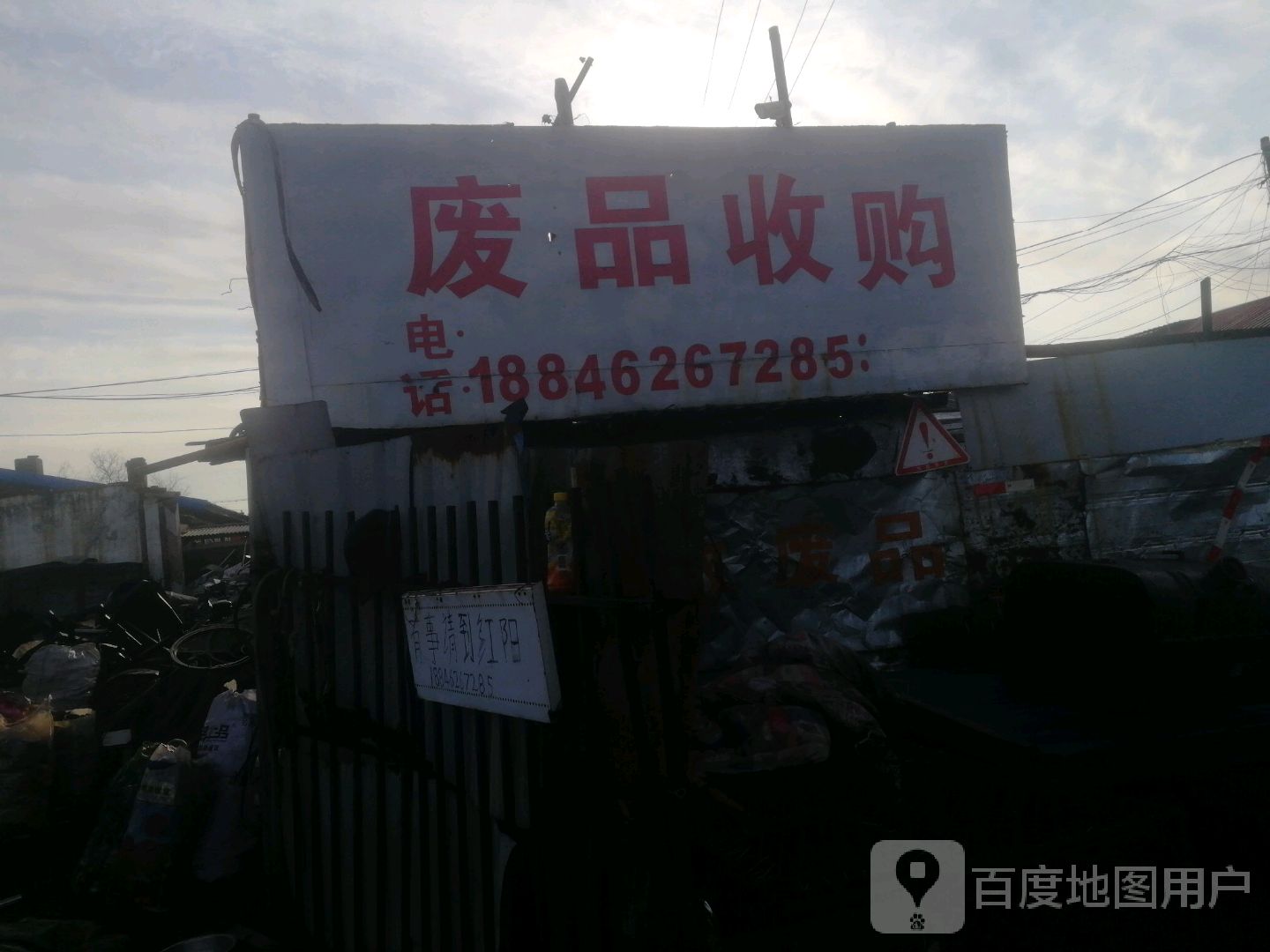 谷峰道口废品收购部