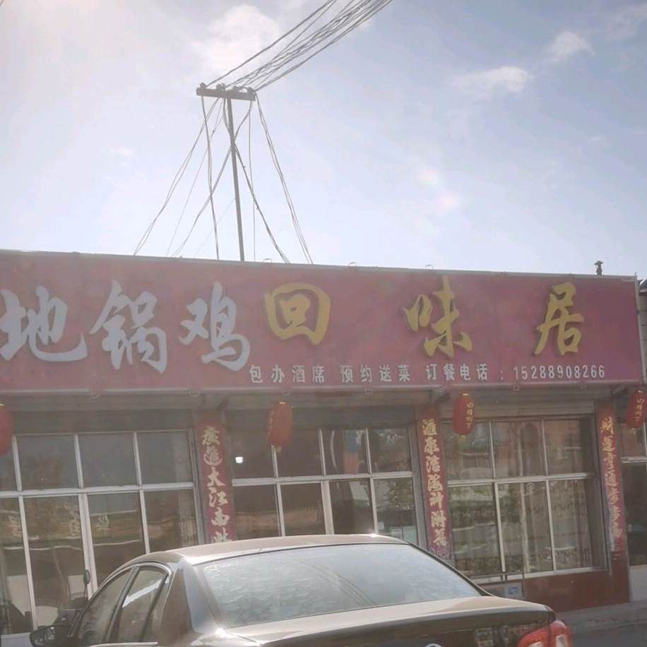 回味居炒鸡店(XJ01店)