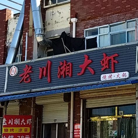 老街烤烧