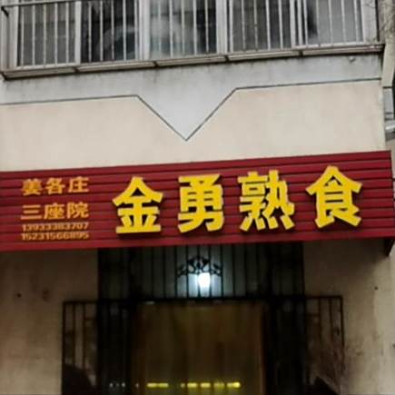金勇熟食