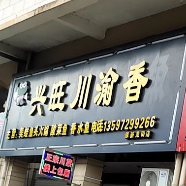 兴旺川渝香(原新龙街店)